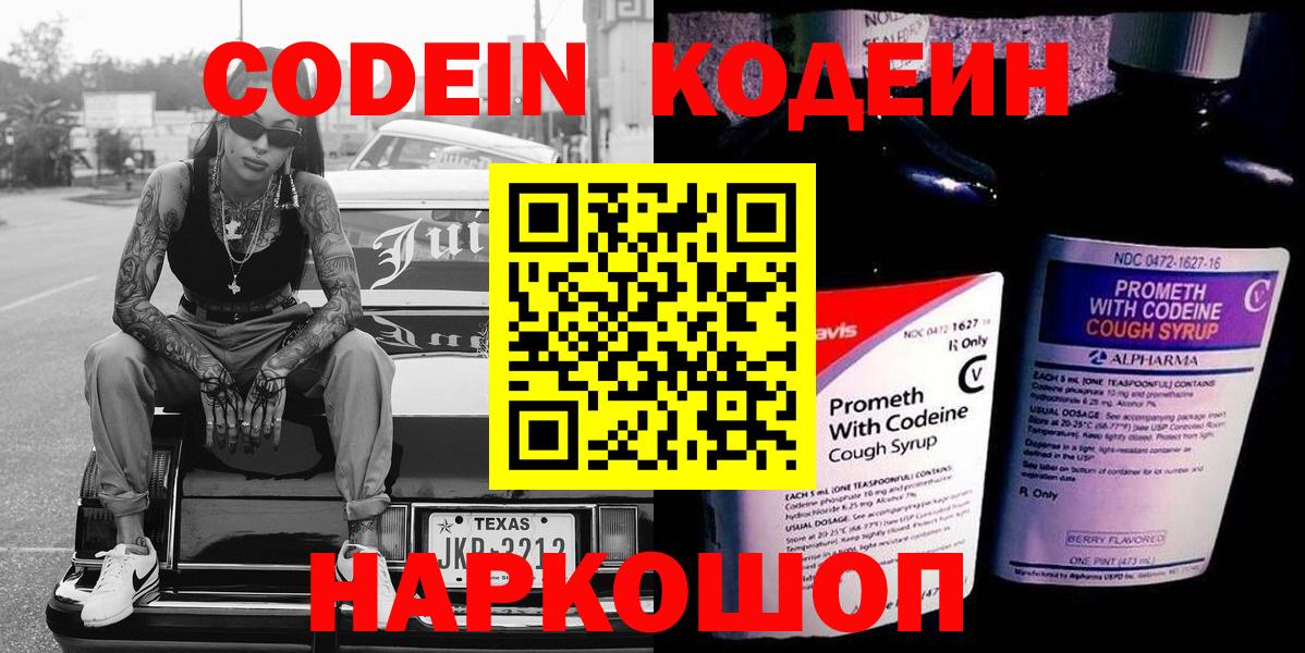 Codein напиток Lean (лин)  Вход с VPN  Кубинка 